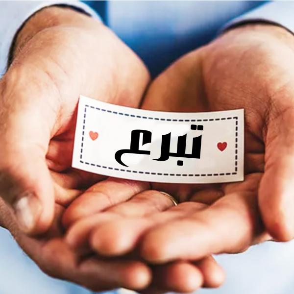 تبرع